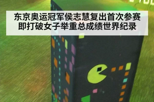 东京奥运冠军侯志慧复出首次参赛即打破女子举重总成绩世界纪录