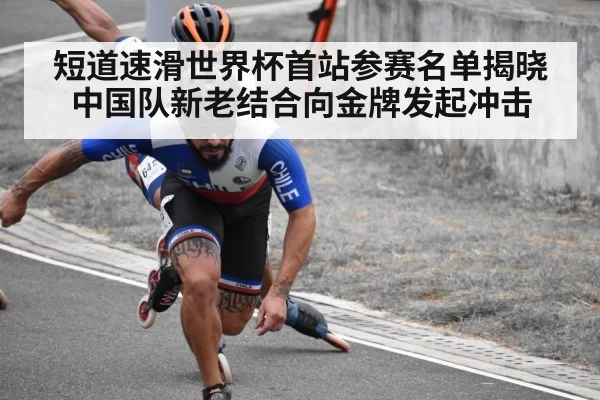 短道速滑世界杯首站参赛名单揭晓 中国队新老结合向金牌发起冲击