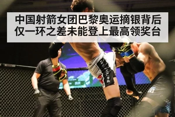 中国射箭女团巴黎奥运摘银背后仅一环之差未能登上最高领奖台