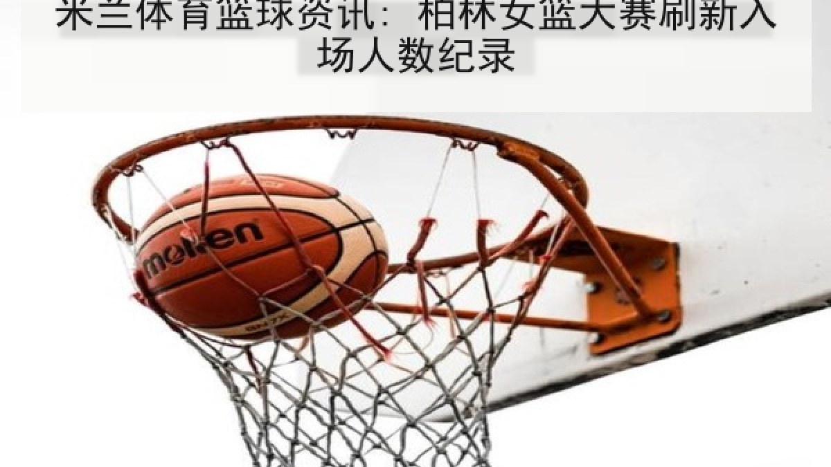 米兰体育篮球资讯: 柏林女篮大赛刷新入场人数纪录