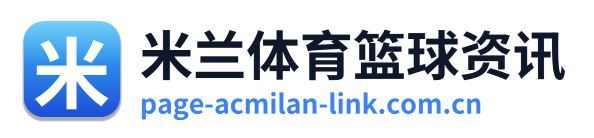 米兰体育篮球资讯